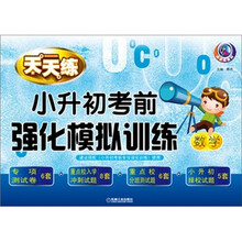 小升初考前强化模拟训练：数学