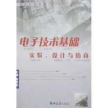电子技术基础实验设计与仿真