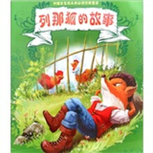 彩绘小名著丛书：列那狐的故事