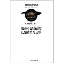 疑问系统的认知模型与运算
