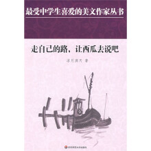 走自己的路，让西瓜去说吧