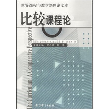 世界课程与教学新理论文库：比较课程论