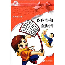 银红系列·皮皮鲁总动员（第1辑）：皮皮鲁和金拇指