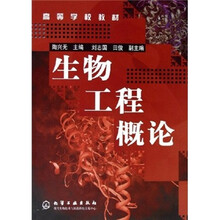 高等学校教材:生物工程概论