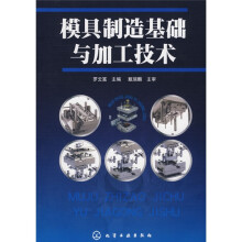 模具制造基础与加工技术