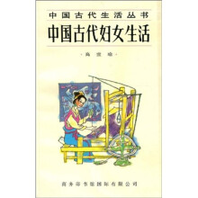 中国古代妇女生活