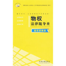 物权法律随身查（图表速查版）