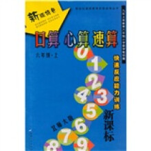 新世纪素质教育技能训练丛书·快速反应能力训练·口算、心算、速算:6年级(上)(新课标/北师大版)