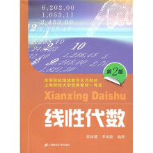高等院校继续教育系列教材:线性代数(第2版)