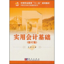 中等职业教育“十一五”规划教材·中职中专会计类教材系列：实用会计基础（修订版）