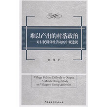 难以产出的村落政治:对村民群体性活动的中观透视