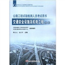 2012年公路工程试验检测人员考试用书：交通安全设施及机电工程（第2版）