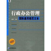 行政办公管理国际通用规范文本
