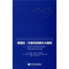 弗朗茨·李斯特的钢琴大师班：1884年-1886年奥古斯特·戈莱里希的日记记载