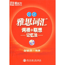 新东方·雅思词汇词根+联想记忆法:阅读(附赠MP3光盘1张)