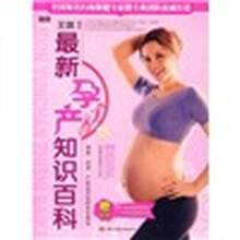 最新孕产知识百科（附赠挂图）