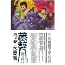 藏獒(下)(漫画版)