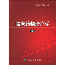 临床药物治疗学（第3版）