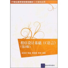 程序设计基础(C语言)(第3版)