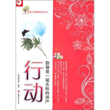 青少年健康成长读本·行动：勤奋是一笔无形的资产