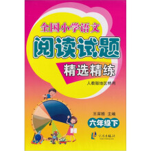 全国小学语文阅读试题精选精练:6年级(下)(人教版地区特用)