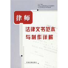 律师法律文书范本与制作详解