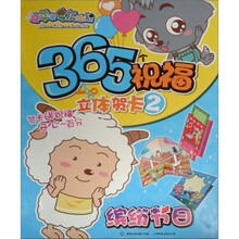 喜羊羊与灰太狼365个祝福立体贺卡2:缤纷心情