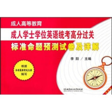 成人学士学位英语统考高分过关标准命题预测试卷及详解