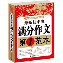 最新初中生满分作文：第1范本