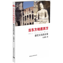 当东方相遇西方：感受文化的力量