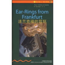法兰克福的耳环(第2级)(适合初2、初3年级)