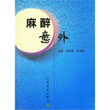 麻醉意外
