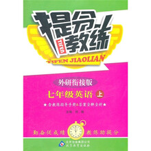 提分教练：7年级英语（上）（外研衔接）