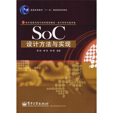 电子信息与电气学科规划教材·电子科学与技术类：SoC设计方法与实现