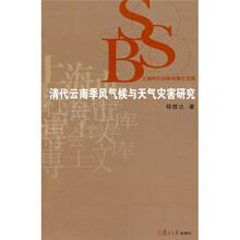 清代云南季风气候与天气灾害研究