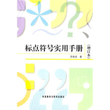 标点符号实用手册（增订本）