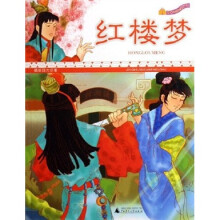 精绘四大名著：红楼梦