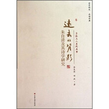 远去的背影：朱自清及其诗学研究