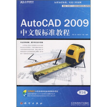 AutoCAD 2009中文版标准教程（第5版）（附DVD光盘）
