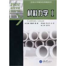 材料力学(Ⅰ)