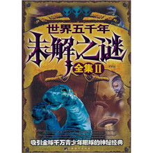 世界五千年未解之谜全集Ⅱ