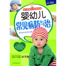 婴幼儿常见病防与治（育儿新概念专家指导版）