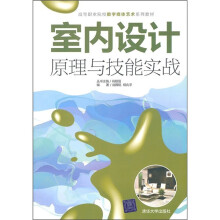 高等职业院校数字媒体艺术系列教材:室内设计原理与技能实战