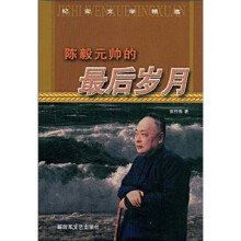 陈毅元帅的最后岁月
