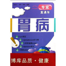 专家直通车：胃病