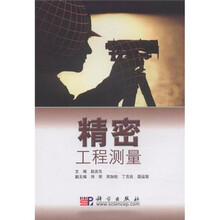 精密工程测量