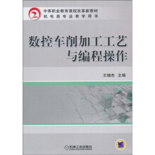 中等职业教育课程改革新教材:数控车削加工工艺与编程操作