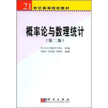 21世纪高等院校教材：概率论与数理统计（第2版）