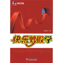 快乐炒股学