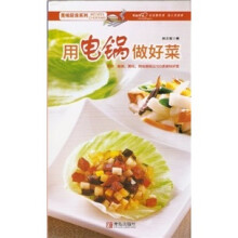 美味厨房系列:用电锅做好菜